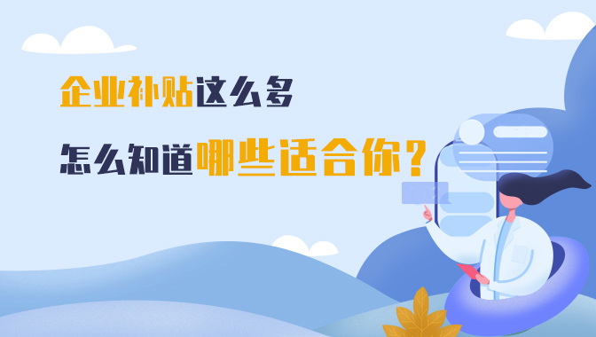 高新企業(yè)認(rèn)定/企業(yè)補(bǔ)貼申請(qǐng)